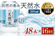 【6回定期便】 水 ミネラルウォーター 天然水 500ml 48本 お水 飲料水 軟水で飲みやすい 備蓄品としてもオススメ F7Z-419