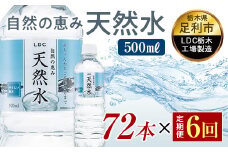 【6回定期便】 水 ミネラルウォーター 天然水 500ml 72本 お水 飲料水 軟水で飲みやすい 備蓄品としてもオススメ F7Z-422
