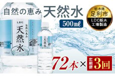 【3回定期便】 水 ミネラルウォーター 天然水 500ml 72本 お水 飲料水 軟水で飲みやすい 備蓄品としてもオススメ F7Z-421