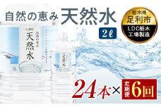 【6回定期便】 水 ミネラルウォーター 天然水 2L 24本 お水 飲料水 軟水で飲みやすい 備蓄品としてもオススメ F7Z-430