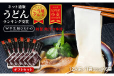 ひもかわ うどん こだわり特製肉汁つゆ付 200g×6袋 ギフトセット F7Z-483