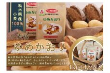 【栃木県産小麦】ゆめかおり１ kg×１５個 F7Z-292