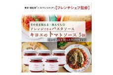 【東京・恵比寿フレンチシェフ監修】キヨエのトマトソース５個セット (パスタソースやアレンジ料理に) F7Z-519
