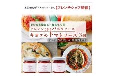  【東京・恵比寿フレンチシェフ監修】キヨエのトマトソース３個セット (パスタソースやアレンジ料理に) F7Z-526