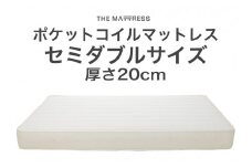 ザ・マットレス セミダブル 120×195cm 厚さ20cm ポケットコイル スプリング アイボリー (圧縮梱包) F7Z-539