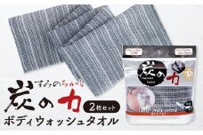 ボディウォッシュタオル 炭の力（ちから） 2枚セット F7Z-162