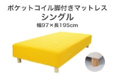 ザ・ベッド シングル イエロー 97×195 脚12cm ナチュラル 脚付きマットレス F7Z-780