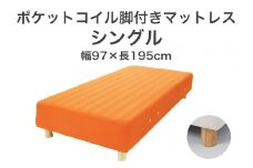 ザ・ベッド シングル オレンジ 97×195 脚18.5cm ナチュラル 脚付きマットレス F7Z-797