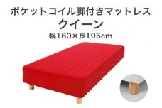 ザ・ベッド クイーン レッド 160×195 脚18.5cm ナチュラル 脚付きマットレス F7Z-1029