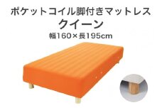 ザ・ベッド クイーン オレンジ 160×195 脚7cm ナチュラル 脚付きマットレス F7Z-1058
