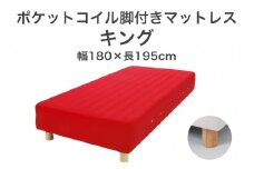 ザ・ベッド キング レッド 180×195 脚18.5cm ブラウン 脚付きマットレス F7Z-1096