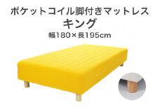 ザ・ベッド キング イエロー 180×195 脚18.5cm ナチュラル 脚付きマットレス F7Z-1101