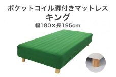 ザ・ベッド キング グリーン 180×195 脚18.5cm ナチュラル 脚付きマットレス F7Z-1109