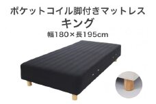 ザ・ベッド キング ブラック 180×195 脚22cm ナチュラル 脚付きマットレス F7Z-1134