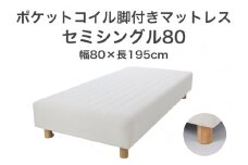 ザ・ベッド セミシングル80 アイボリー 80×195 脚12cm ナチュラル 脚付きマットレス F7Z-1140