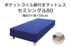 ザ・ベッド セミシングル80 ブルー 80×195 脚22cm ナチュラル 脚付きマットレス F7Z-1150