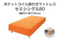 ザ・ベッド セミシングル80 オレンジ 80×195 脚22cm ナチュラル 脚付きマットレス F7Z-1182