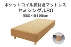 ザ・ベッド セミシングル80 ライトブラウン 80×195 脚18.5cm ナチュラル 脚付きマットレス F7Z-1189