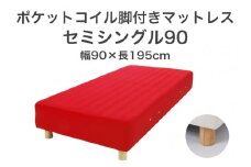 ザ・ベッド セミシングル90 レッド 90×195 脚18.5cm ナチュラル 脚付きマットレス F7Z-1221