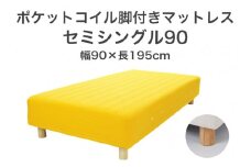 ザ・ベッド セミシングル90 イエロー 90×195 脚22cm ナチュラル 脚付きマットレス F7Z-1230