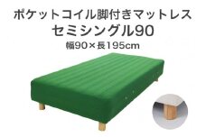 ザ・ベッド セミシングル90 グリーン 90×195 脚18.5cm ブラウン 脚付きマットレス F7Z-1240