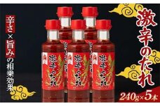 【辛・オブ・ザ・イヤー2024入選】激辛！！ 激辛のたれ 240g 5本 激辛 焼肉のたれ 韓国風 スパイシー 辛党向け 激辛グルメ 旨辛 ご飯のお供 バーベキュー用 魚介料理 肉料理用 調味料 超辛い 辛い 辛うま 辛 たれ 栃木県 足利市 F7Z-1292