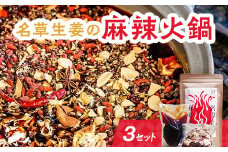＜あしかが輝き大使・薮崎シェフ＞ 名草生姜の麻辣火鍋 【濃縮タイプ】 2人前(355g)×3セット F7Z-180