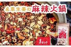 ＜あしかが輝き大使・薮崎シェフ＞ 名草生姜の麻辣火鍋 【濃縮タイプ】 2人前(355g)×1セット F7Z-179