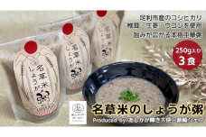 ＜あしかが輝き大使・薮崎シェフ＞ 名草米のしょうが粥 250g×3食 【足利市産コシヒカリ使用】【 栃木県 足利市 】 F7Z-168