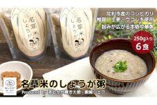 ＜あしかが輝き大使・薮崎シェフ＞ 名草米のしょうが粥 250g×6食 【足利市産コシヒカリ使用】【 栃木県 足利市 】 F7Z-169