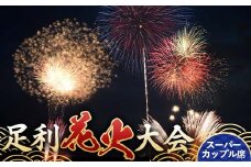 【2025年8月2日(土)】第109回足利花火大会 有料観覧券 スーパーカップル席＜1席＞ 定員2名 花火大会 花火 イベント 行事 夏 券 チケット ペア 栃木県 足利市 F7Z-1404