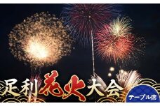 【2025年8月2日(土)】第109回足利花火大会 有料観覧券 テーブル席＜1席＞ 6名定員 花火大会 花火 イベント 行事 夏 券 チケット ペア 家族 栃木県 足利市 F7Z-1403