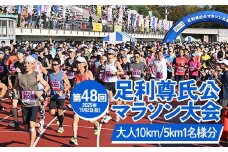 【2025年11月2日(日)】第48回足利尊氏公マラソン大会参加券 【大人：(10km)or(5km)】  足利 尊氏 マラソン 大会 秋 スポーツ イベント ランナー 栃木県 足利市 F7Z-1425