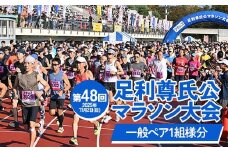 【2025年11月2日(日)】第48回足利尊氏公マラソン大会参加券【ペア：一般※高校1年生以上】 足利 尊氏 マラソン 大会 秋 スポーツ イベント ランナー 栃木県 足利市 F7Z-1428