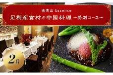 【南青山 中国料理フルコース】足利みらい応援大使のオーナーシェフが腕を振るう「足利マール牛と足利野菜のフルコース」お食事券２名様（食事券 東京 青山 表参道 外苑前 中華 中国料理 ディナー フルコース）【 栃木県 足利市 】 F7Z-687