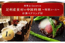 【南青山 中国料理フルコースとペアリング】足利みらい応援大使でソムリエエクセレンスのオーナーシェフが腕を振るう「足利マール牛と足利野菜のフルコース＋お酒ペアリング」お食事券１名様（食事券 東京  表参道 外苑前 中華  ワイン ペアリング フルコース） F7Z-688