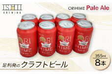 足利発のCraft Beer 「ORIHIME Pale Ale」355ml缶　8本セット【 クラフトビール お酒 栃木県 足利市 】 F7Z-588