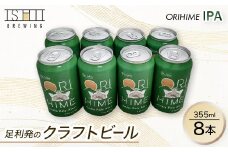 足利発のCraft Beer 「ORIHIME IPA」355ml缶　8本セット【 クラフトビール お酒 栃木県 足利市 】 F7Z-589