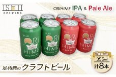 足利発のCraft Beer 「ORIHIME Pale Ale / IPA」355ml缶　8本セット【 クラフトビール お酒 栃木県 足利市 】 F7Z-590