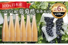 ベルジュ風＊葡萄酢6本セット【 お酢 栃木県 足利市 】 F7Z-012