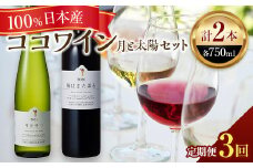 【定期便3ヶ月】ココワイン/月と太陽セット 3ヶ月連続でお届け【 ワイン お酒 栃木県 足利市 】 F7Z-016
