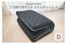 ザ・マットレス 三つ折りポケットコイルマットレス ダブル 143×195cm 厚さ10cm ブラック F7Z-546