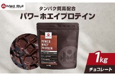 パワー ホエイプロテイン 1kg　チョコレート風味【 プロテイン 栃木県 足利市 】 F7Z-722