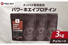 パワー ホエイプロテイン 1kg×3袋　チョコレート風味【 プロテイン 栃木県 足利市 】 F7Z-724