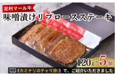 足利マール牛味噌漬けリブロースステーキ F7Z-262