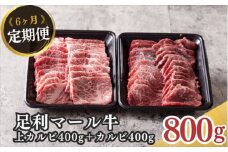 農場直送！足利マール牛　上カルビ400g/カルビ400g6ヶ月定期便 F7Z-264