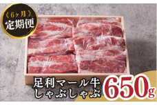農場直送！足利マール牛　しゃぶしゃぶ6ヶ月定期便 F7Z-263