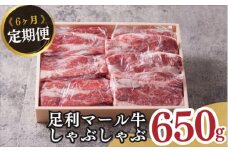 農場直送！足利マール牛　しゃぶしゃぶ6ヶ月定期便 F7Z-263