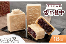 香雲堂本店 古印最中 18個入り【もなか 和菓子 最中 モナカ ギフト プレゼント お中元 お歳暮 贈答品 栃木県 足利市 】 F7Z-1289