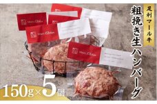 足利マール牛粗挽き生ハンバーグ5個セット【 ハンバーグ 牛 冷凍 お取り寄せ グルメ ギフト お中元 お歳暮 母の日 父の日 敬老の日 栃木県 足利市 】 F7Z-272